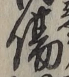 글자 傷