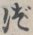 づの位置