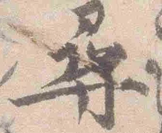已定位尋