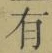 字有