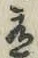 字有