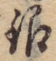 銀，已得其位