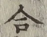 글자 合