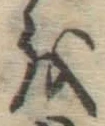 글자 を