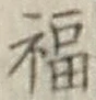 文字福