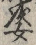 位置定マレル姿