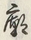 글자 憲