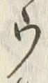 글자 ウ
