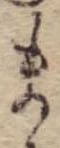 位置 確認된 ま