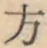 글자 方