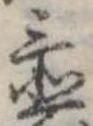 Đã định vị 置