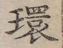 Đã định vị 環