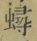 「蟳」字