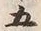 文字五