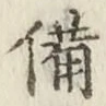 Character 備