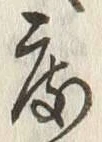 文字 度