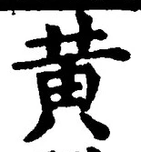 文字黄