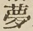 文字夢