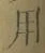 글자 用