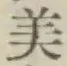 글자 美