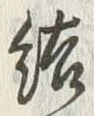 글자 結