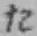 字た