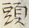 글자 頭