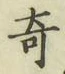Character 奇
