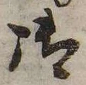 御，已得其位
