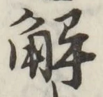 글자 解