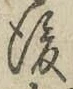 “後”字