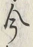 글자 今