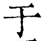 “于”字