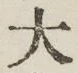 글자 大