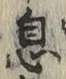 글자 息