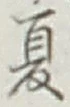 文字夏