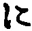 “に”字