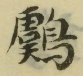 位置定マレル𪇮