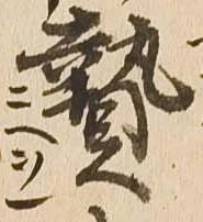 贄 위치 확인됨