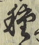 글자 種