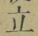 글자 立