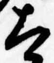 Đã định vị 太