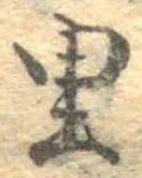 已定位里