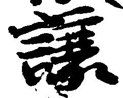 Đã định vị 譲