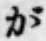 글자 が