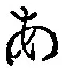 文字 あ