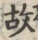 글자 故