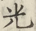 글자 光
