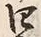 글자 四