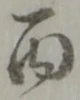 丙 위치 확인됨